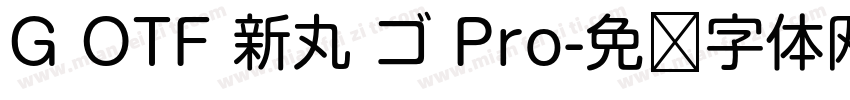 G OTF 新丸 ゴ Pro字体转换